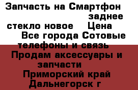 Запчасть на Смартфон Soni Z1L39h C6902 C6903 заднее стекло(новое) › Цена ­ 450 - Все города Сотовые телефоны и связь » Продам аксессуары и запчасти   . Приморский край,Дальнегорск г.